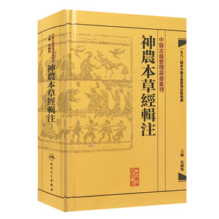 正版 神农本草经辑注 马继兴 书 古籍 子部 医类