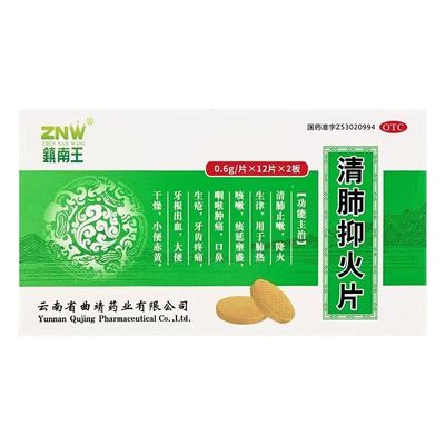 【镇南王】清肺抑火片0.6g*24片/盒