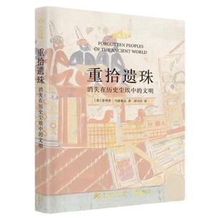 正版 重拾遗珠 消失在历史尘埃中的文明 超有料的古文明历史故事集世界艺术史 牛津大学罗马史博士的历史课堂有书至美