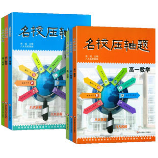 名校压轴题高一高二数学物理化学八大名校联编期中期末试题大题精解精练挑战名校压轴题高中生数物化复习资料书华东师范大学
