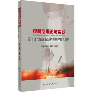 膜解剖理论与实践 基于现代精细解剖的腹盆腔外科指导 林谋斌 李健文 姚宏伟 外科膜解剖专著临床应用手术学指导 人民卫生出版社