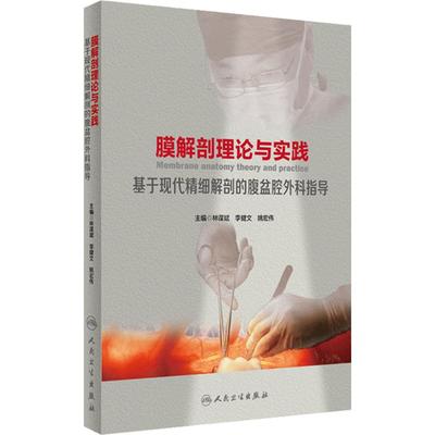 膜解剖理论与实践 基于现代精细解剖的腹盆腔外科指导 林谋斌 李健文 姚宏伟 外科膜解剖专著临床应用手术学指导 人民卫生出版社