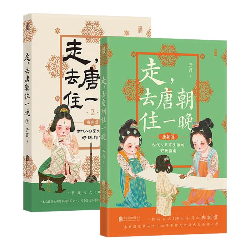 【套装赠报事贴】后浪正版现货 走 去唐朝住一晚1+2 穿越历史科普 任选中国古代史传统文化知识读本
