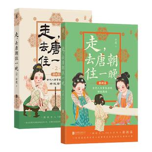 后浪正版现货 走 去唐朝住一晚1+2 穿越历史科普 任选中国古代史传统文化知识读本