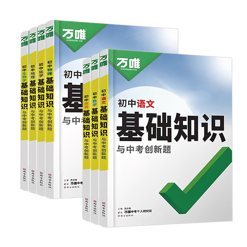 初中基础知识与中考创新题万唯