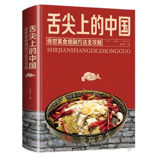 正版精装舌尖上的中国美食书特产小吃地方特色菜谱食谱书籍美食炮制方法全攻略图解步骤详解菜谱食谱养生食疗饮食营养健康书籍畅销