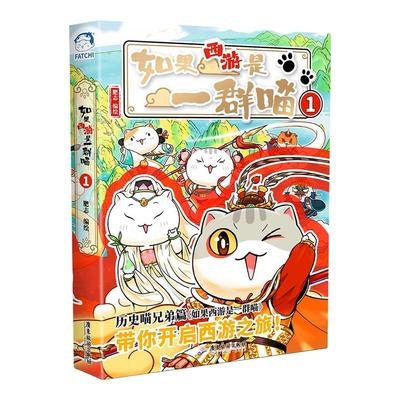 【特典版】如果西游是一群喵1肥志新作如果历史是一群喵西游版小学生漫画儿童故事书历史名著四大名著历史喵西游喵西游记