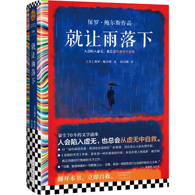 就让雨落下（人会陷入虚无，也总会从虚无中自救。坂本龙一挚爱的作家、《遮蔽的天空》作者保罗·鲍尔斯代表作）（读客彩条文库）