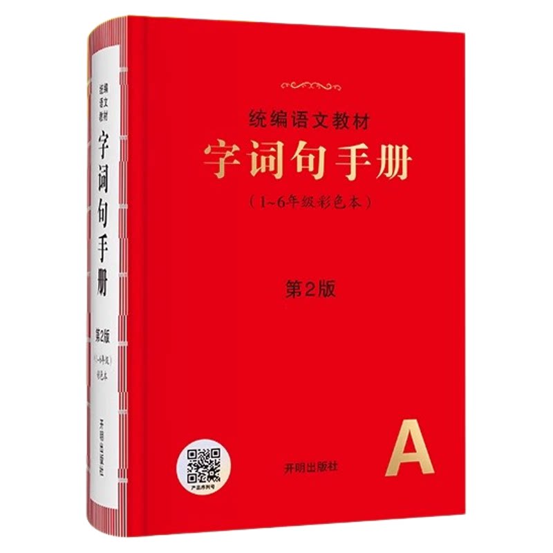 正版!2025新版小学生字词句手册