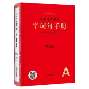 2025新版小学生字词句手册绘本课堂字词大全工具书一二三四五六年级人教部编版新华字典小学生多功能汉语词典词语积累大全语文教材