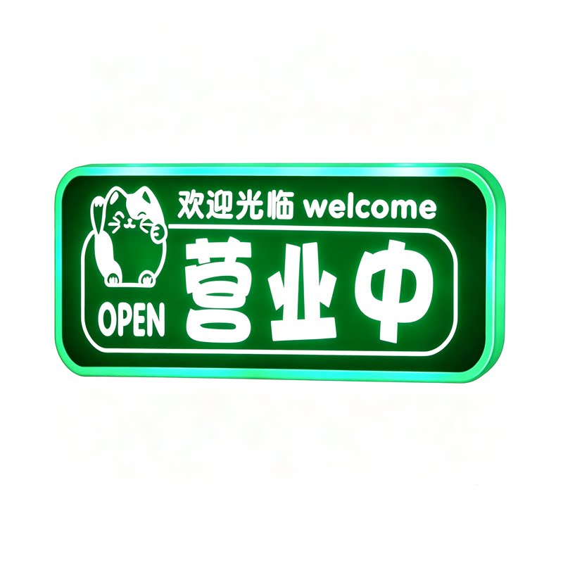 充电发光营业中挂牌欢迎光临双面