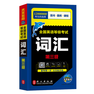 未来教育公共英语三级教材备考2026年词汇书单词便携版小册子pets全国英语等级考试3级复习资料包2025笔试真题pest教程过成人公三