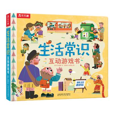 生活常识3d立体翻翻书