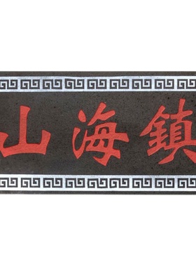 方形泰山青石山海镇石头 山海镇室内室外 麒麟 山海镇化解挂件