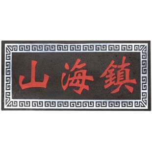 方形泰山青石山海镇石头 山海镇室内室外 麒麟 山海镇化解挂件