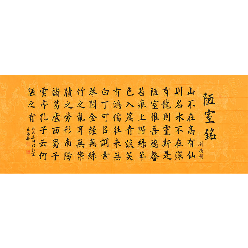 名家手写真迹毛笔字楷书书法陋室铭 办公室客厅励志字画支持订制