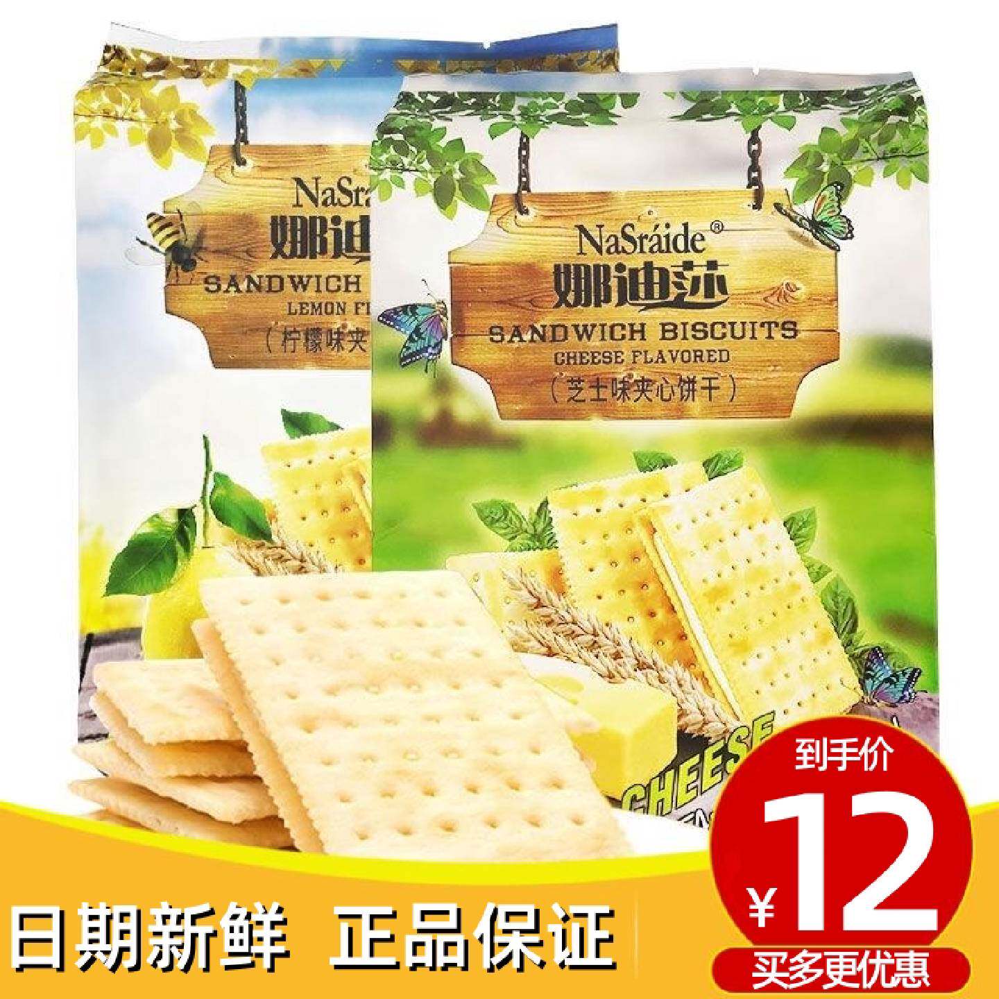 Nasraide娜迪莎芝士柠檬芒果夹心饼干下午茶休闲零食办公小吃390g
