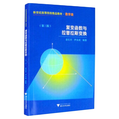 复变函数与拉普拉斯变换/数学类第3版新世纪高等院校精品教材/金忆丹/尹永成/浙江大学出版社