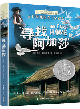 新华文轩】寻找阿加莎 长青藤国际大奖小说书系纽伯瑞儿童文学银奖 小学生青少年初中必三四五六七年级老师推荐课外读经典书目读物