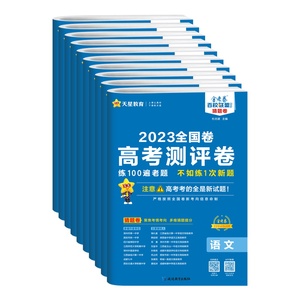 百校联盟天星金考卷2025版新高考测评卷语文数学英语物理化学生物政治历史地理新教材 天星教育金考卷猜题卷高三模拟试题试卷练习