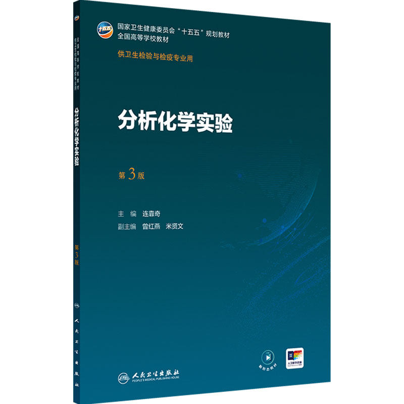 分析化学实验第3版公共事件应急管理传染病导论仪器理化分子生物病毒免疫临床基础化妆品消毒人民卫生出版本科卫生检验与检疫教材