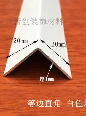 角铝白色20x20x1mm白色角铝 铝合金型材DIY铝型材铝包边护角铝角
