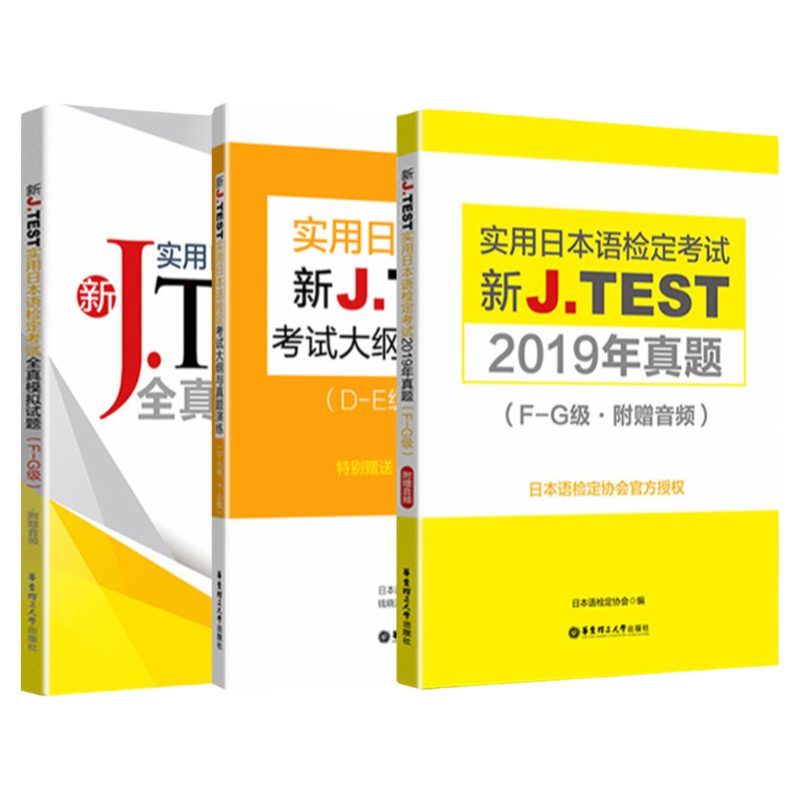 实用日本语检定考试J.TEST2019年历年真题+全真模拟试题+考试大纲真题演练F-G级日语综合教程标准日语N2N3N4N5日语考试鉴定教材
