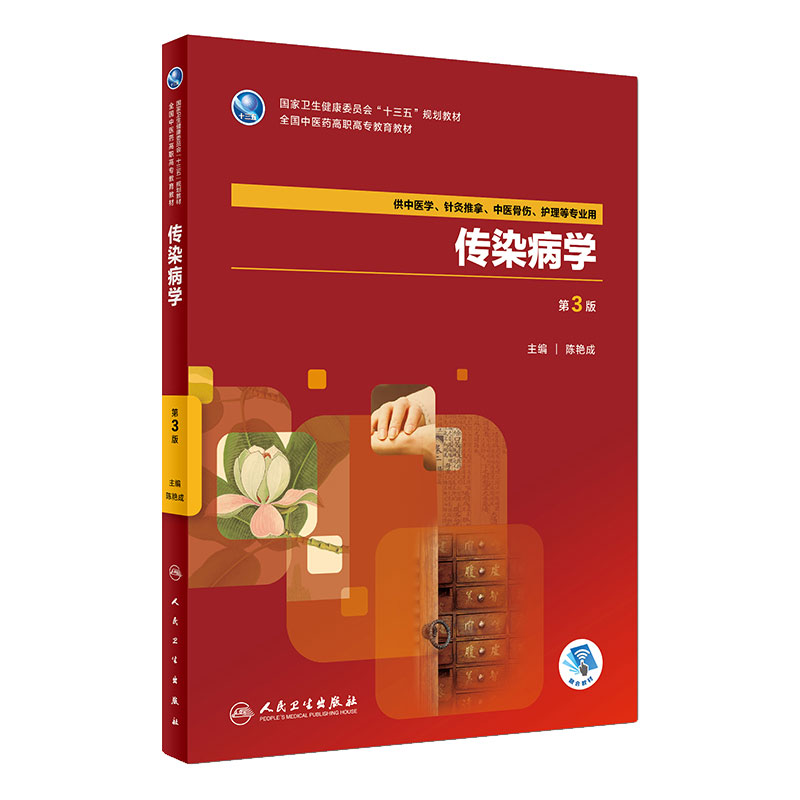 [旗舰店 xian'h] 传染病学 第3版  陈艳成 主编 供中医学,针灸推拿,中医骨伤,护理等专业用 9787117263085 2018年7月规划教材 人