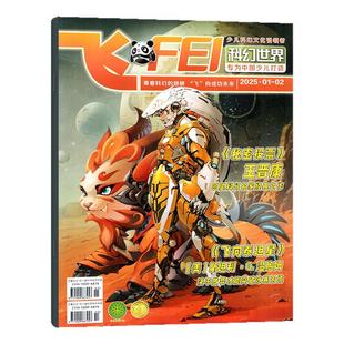 飞FEI科幻世界杂志少年版2026年1-2月（全年/半年订阅/2024/2025年1-12月）中小学生科学幻想小说课外科普非合订本过刊单本