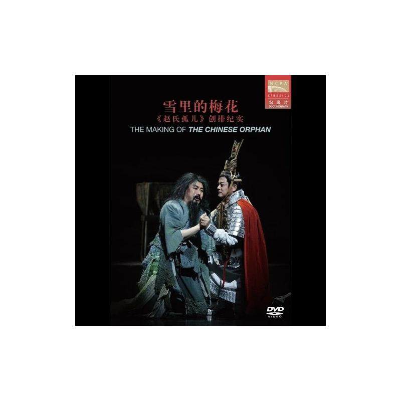 官方正版 国家大剧院 赵氏孤儿 古典 歌剧 纪录片 DVD