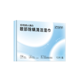 【天猫U先】珍视明4松油醇眼部除螨清洁湿巾10片/盒