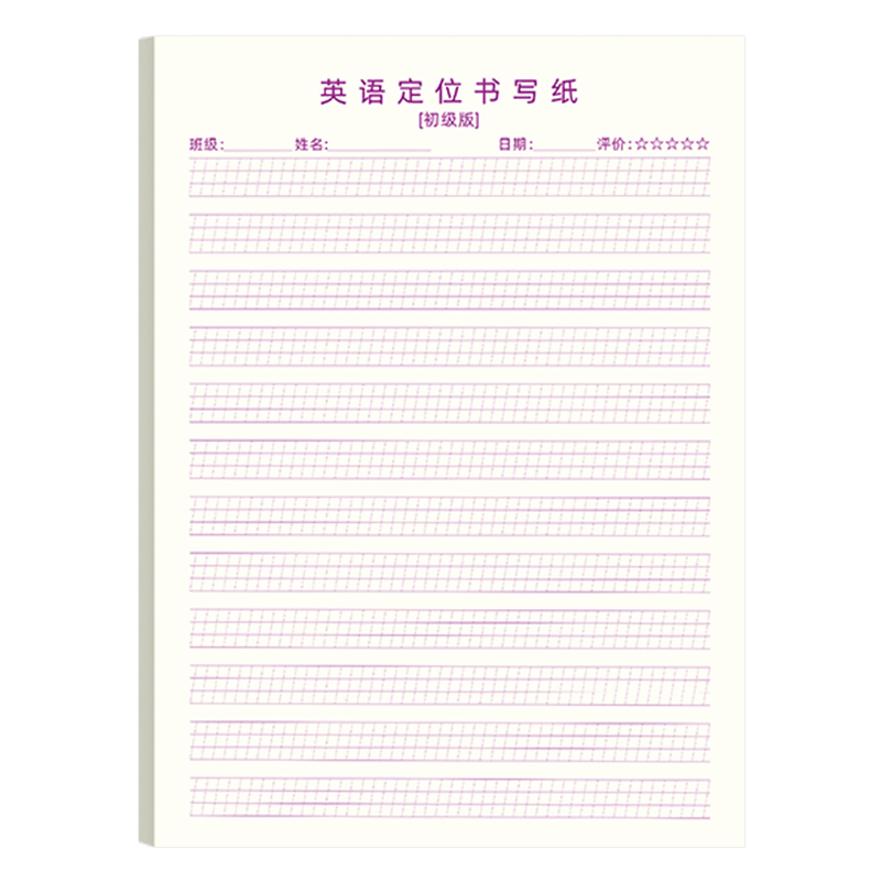 英语定位纸练习书写纸小学生七年级初中生专用作文练字高中生衡水体英文听写单词规范训练b5定格本16k草稿纸