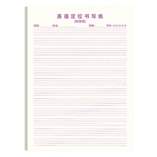 英语定位纸练习书写纸小学生七年级初中生专用作文练字高中生衡水体英文听写单词规范训练b5定格本16k草稿纸