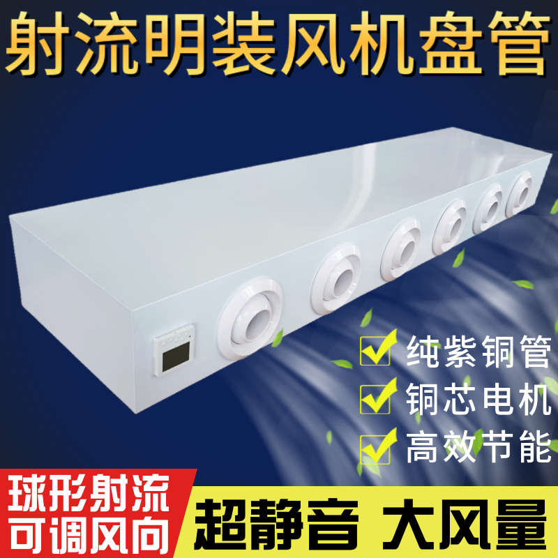 明装射流风机盘管商家用冷暖远程送风空气能煤改电工厂吊顶水空调