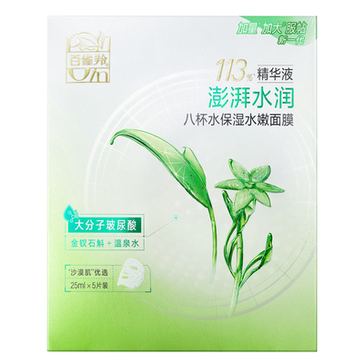 百雀羚八杯水保湿水润面膜补水