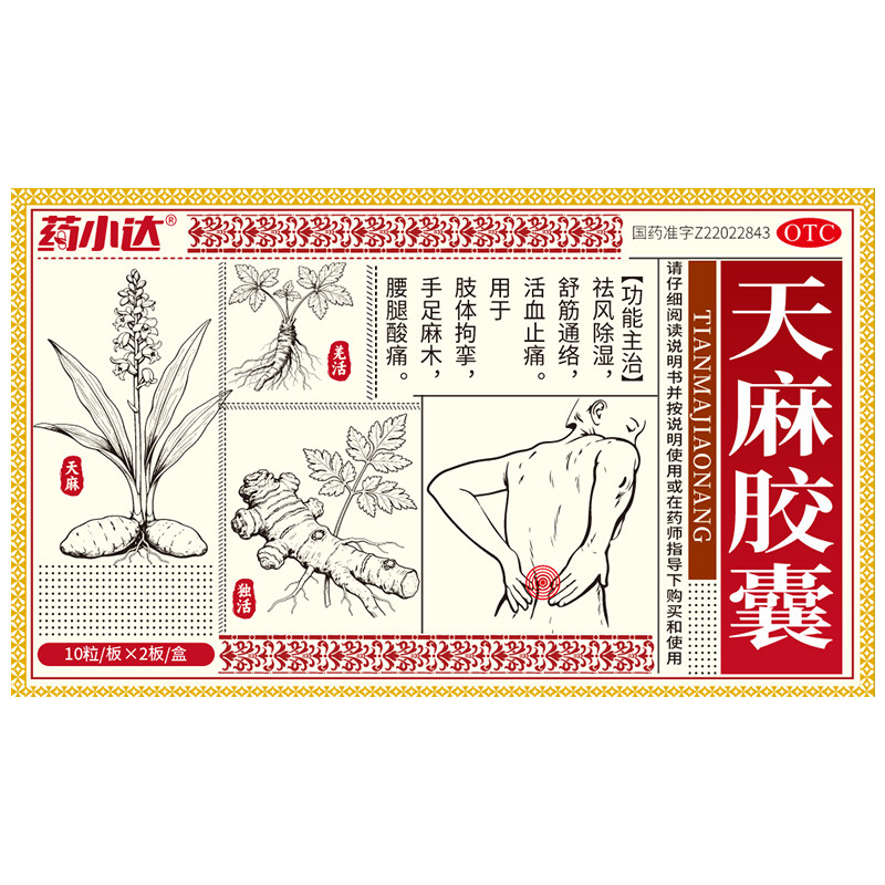 药小达天麻胶囊祛风除湿舒筋通络活血止痛手足麻木腰腿酸痛风湿