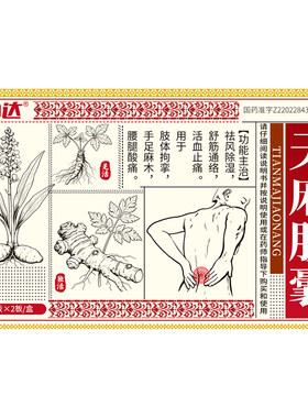 药小达天麻胶囊祛风除湿舒筋通络活血止痛手足麻木腰腿酸痛风湿