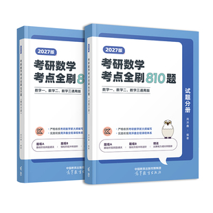 2027周洋鑫考研数学考点全刷810题高分讲义零基础篇强化篇数学一二三通用何止十年真题+预测4套卷110题 27高等数学高数线代概率论