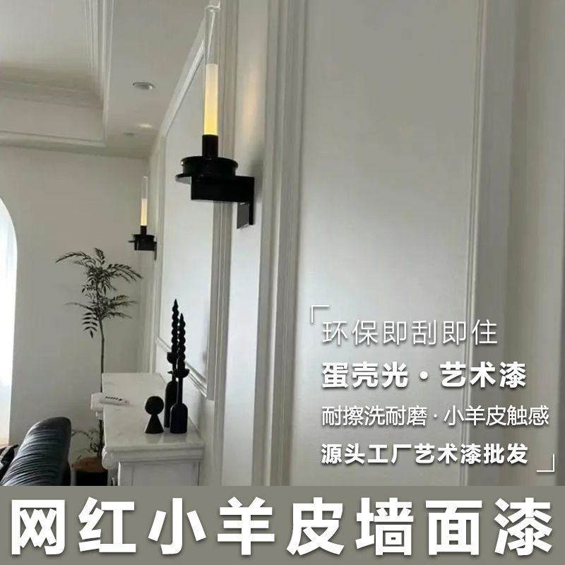 蛋壳光艺术漆室内墙面乳胶漆高端涂料环保耐擦洗网红小羊皮肌理漆