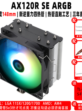利民 BA120 AK120 AX120R SE WHITE ARGB PLUS 机箱温控cpu散热器