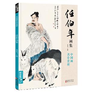 经典全集 任伯年画集 8开中国画临摹画册书籍写意国画没骨花卉禽鸟人物技法教材高清临本册页 花鸟名作赏析鉴赏收藏 杨建飞主编