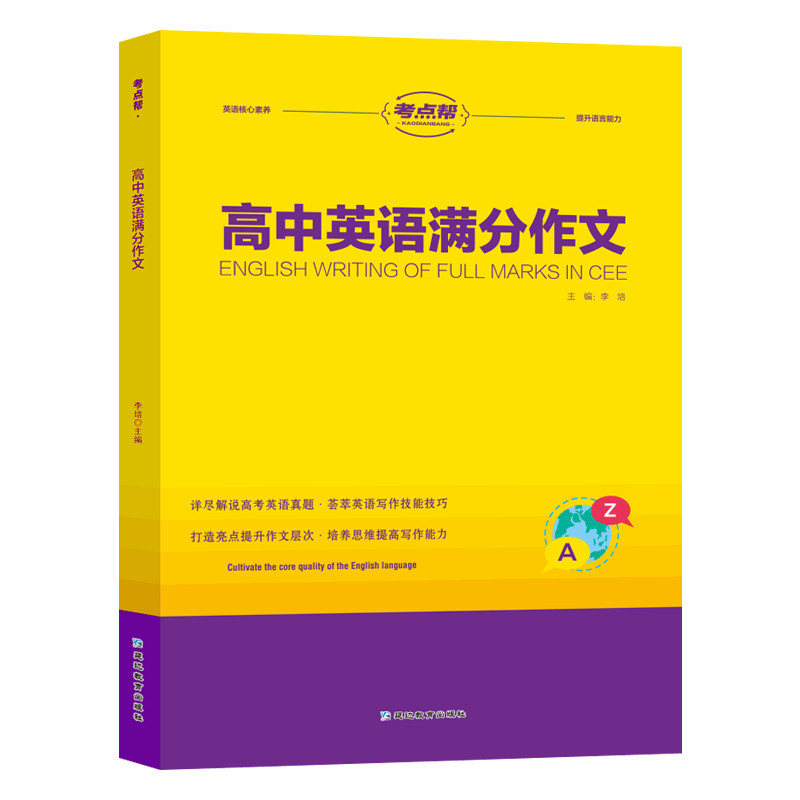 24高考英语作文考点帮作文超级素材高中英语满分作文万能模板写作素材阅读七选五英语完形填空与阅读理解语法填空英语3500词汇高中