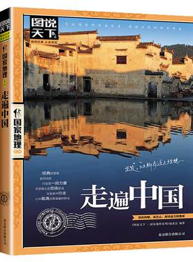 图说天下国家地理系列走遍中国