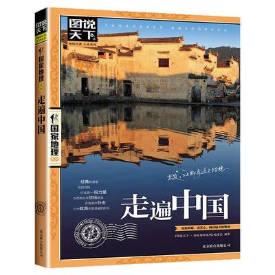 图说天下国家地理系列走遍中国