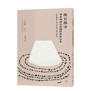 【现货】砾石与沙：日本枯山水庭园的见微知著 《Wabi-Sabi》作者李欧纳．科仁 行人文化 港台原版进口景观设计庭院文化 善本图书