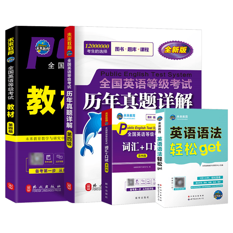 未来教育公共英语四级教材真题