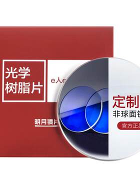 明月官方旗舰高度数防蓝光眼镜片