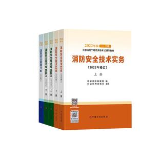 官方教材+26网课+答疑】2026年注册一级二级消防工程师安全技术实务综合能力案例分析考试真题试卷视频题库一消二消计划出版社2025