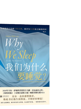 当当网正版书籍我们为什么睡觉