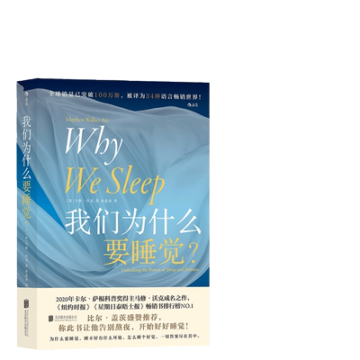 当当网正版书籍我们为什么睡觉